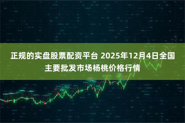 正规的实盘股票配资平台 2025年12月4日全国主要批发市场杨桃价格行情
