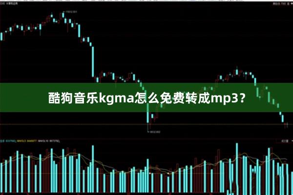 酷狗音乐kgma怎么免费转成mp3？